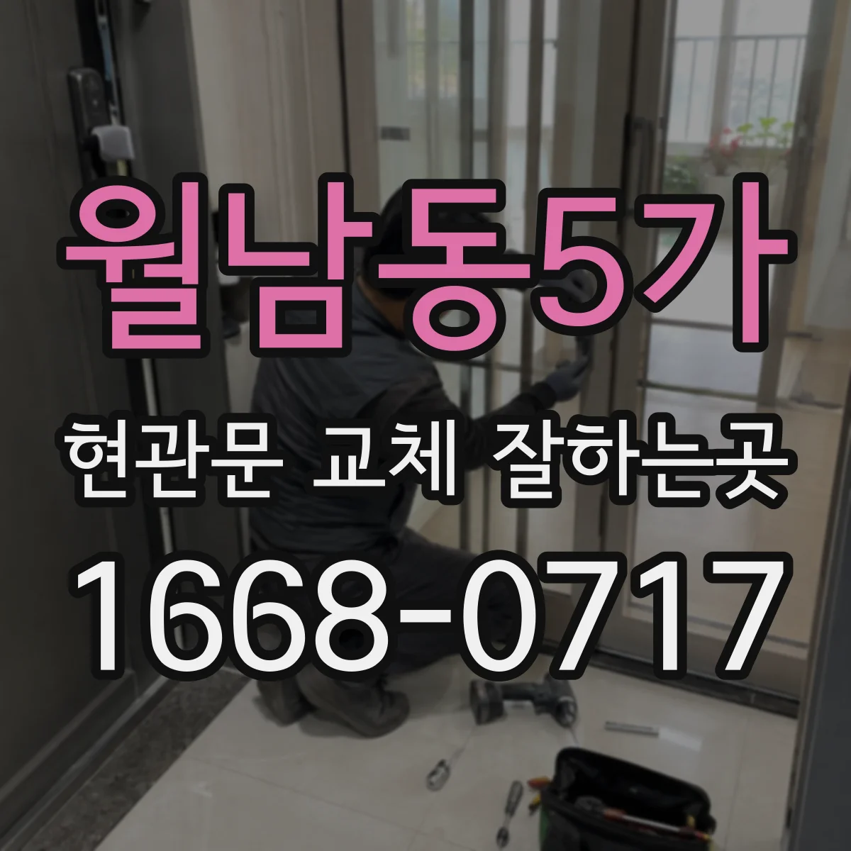 월남동5가 현관문 교체 잘하는곳