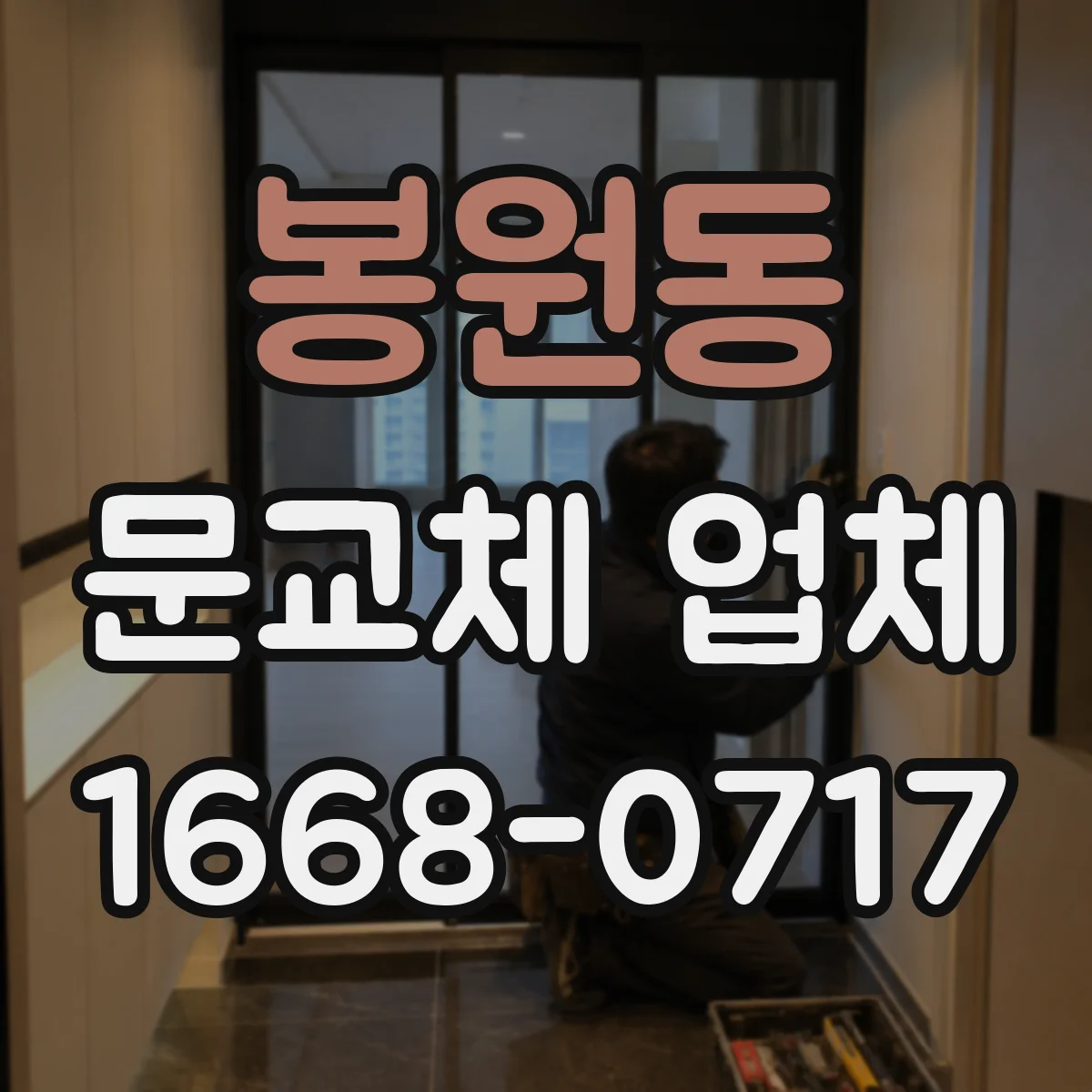 봉원동 문교체 업체
