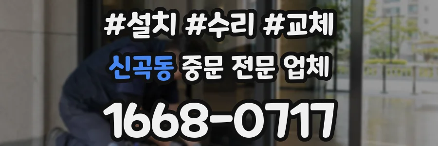 신곡동 중문 전문 업체