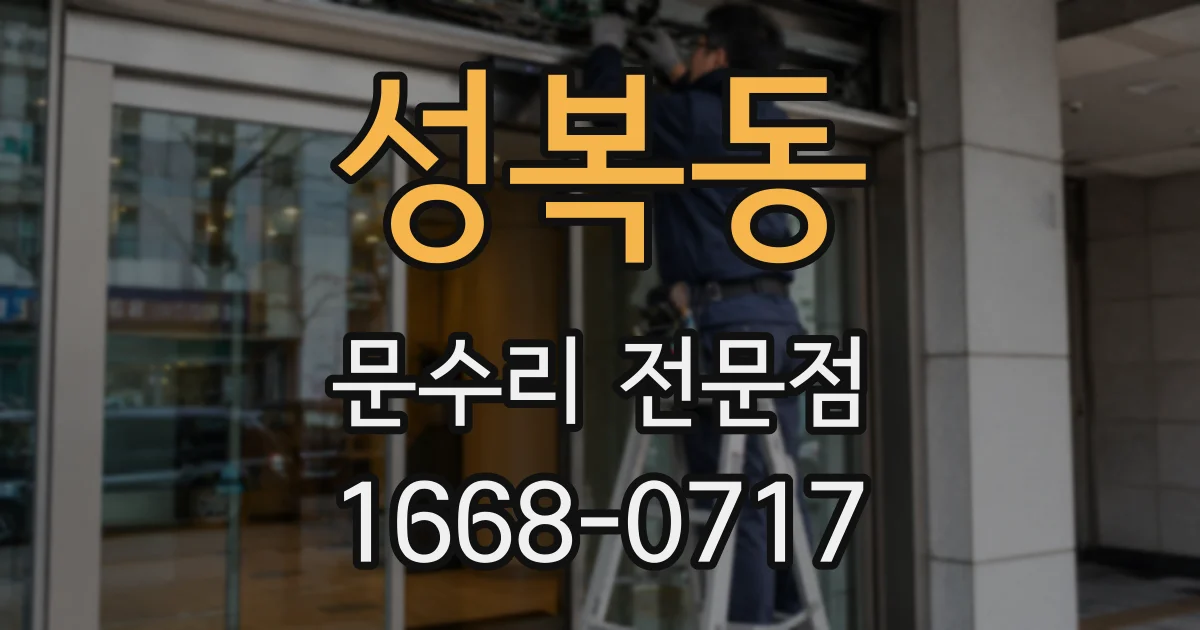 성복동 문수리 전문점