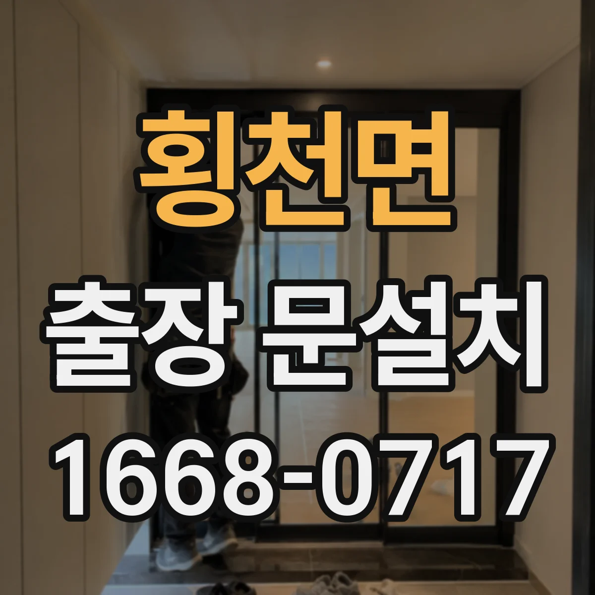 횡천면 출장 문설치 설치 난이도에 따른 가격 변동 요인