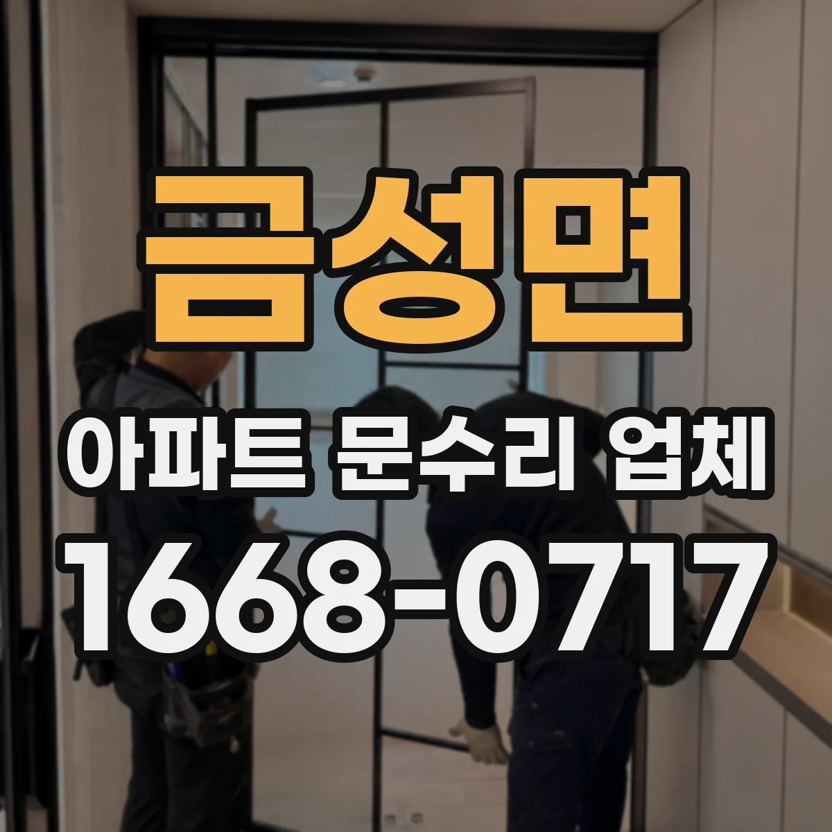 금성면 아파트 문수리 업체