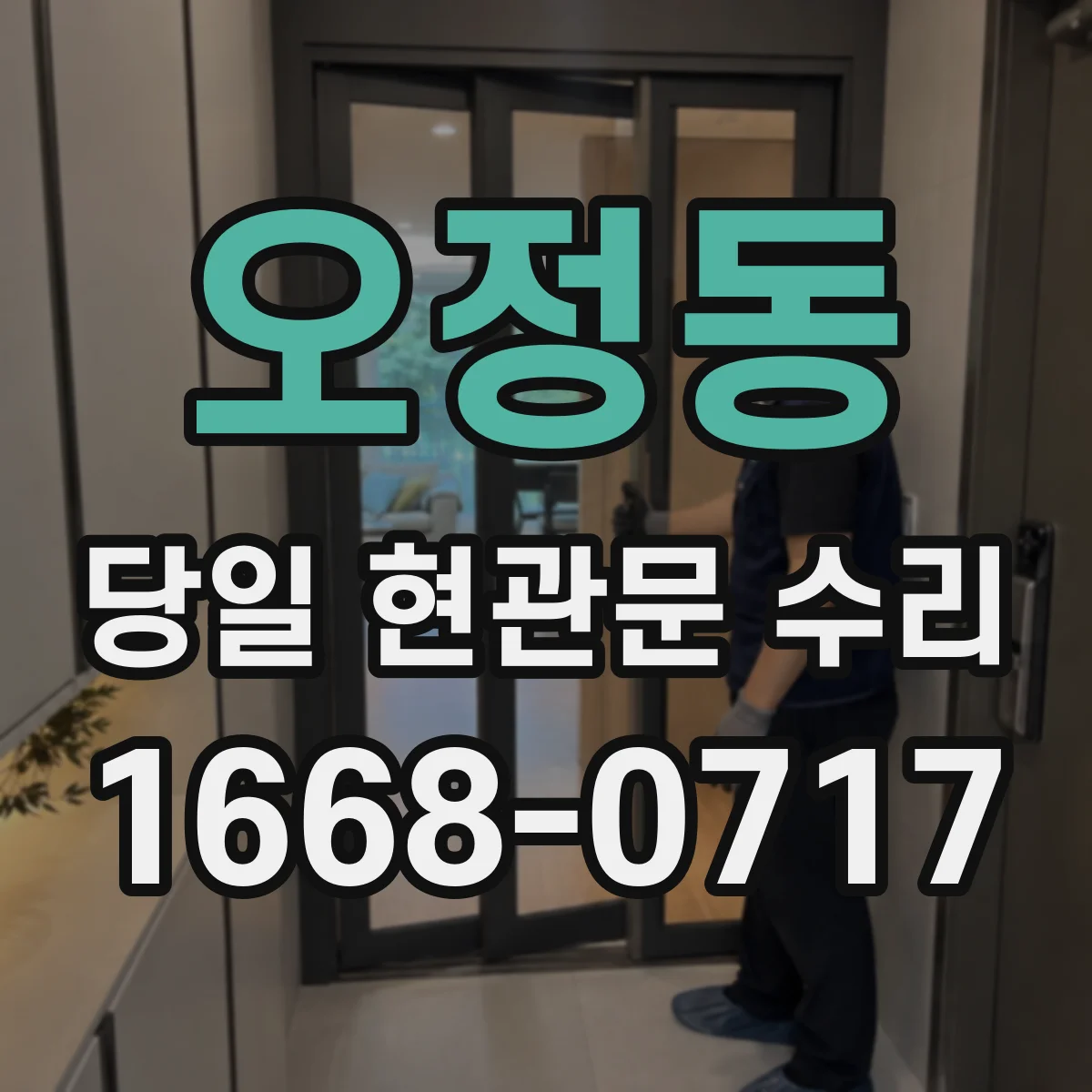 오정동 당일 현관문 수리