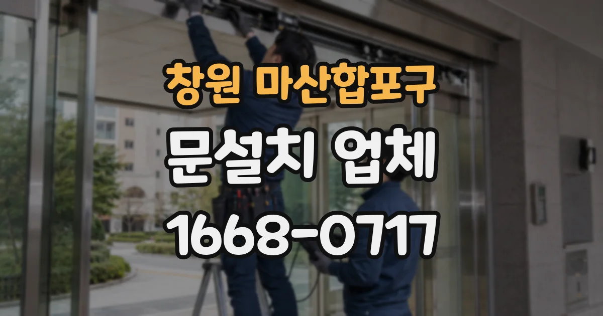 창원 마산합포구 문설치 업체