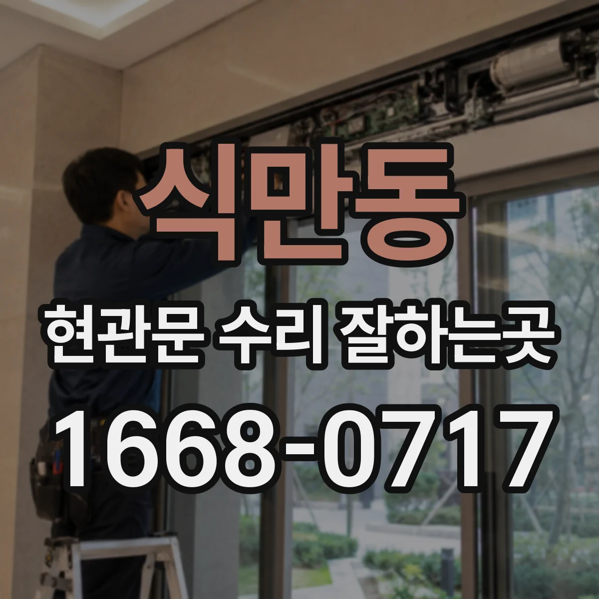 식만동 현관문 수리 잘하는곳