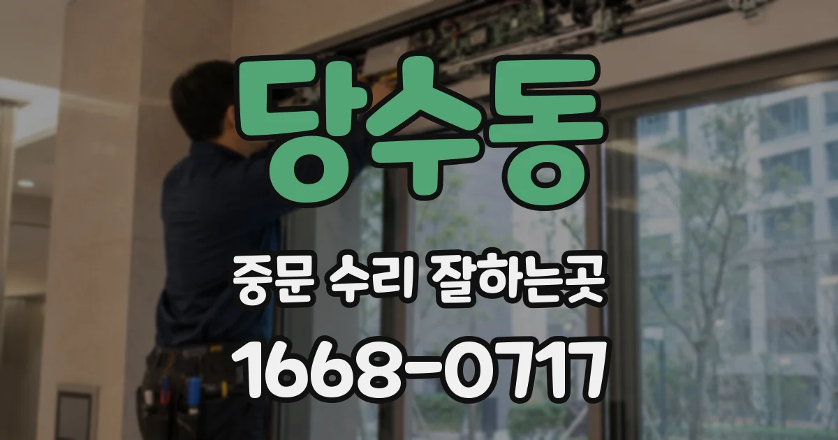 당수동 중문 수리 잘하는곳