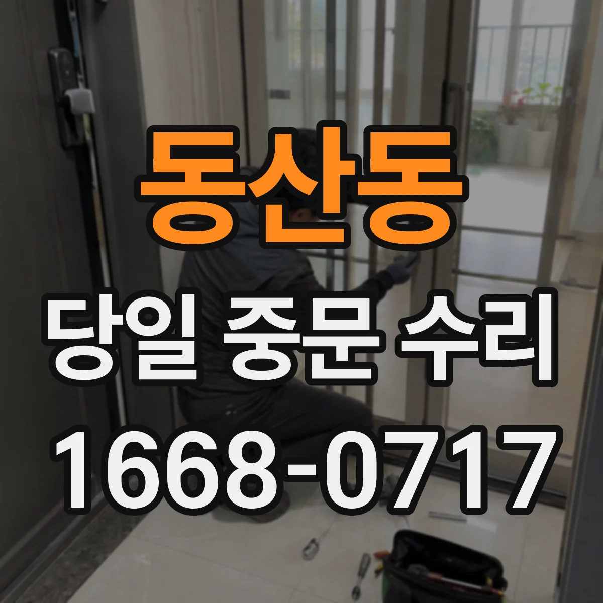 동산동 당일 중문 수리