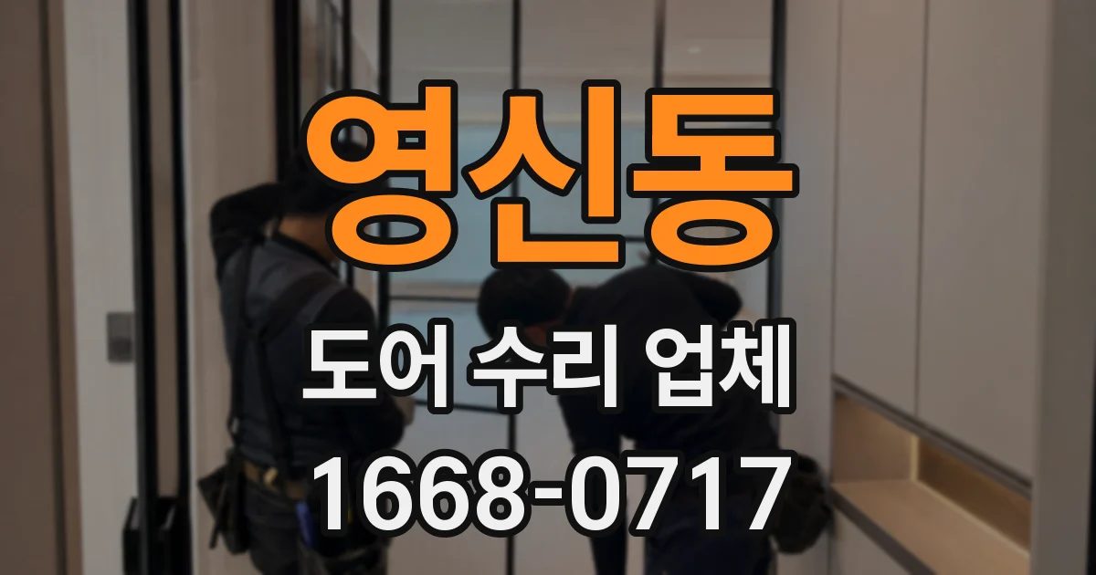 영신동 도어 수리 업체