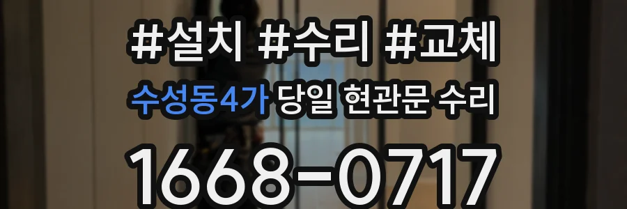 수성동4가 당일 현관문 수리