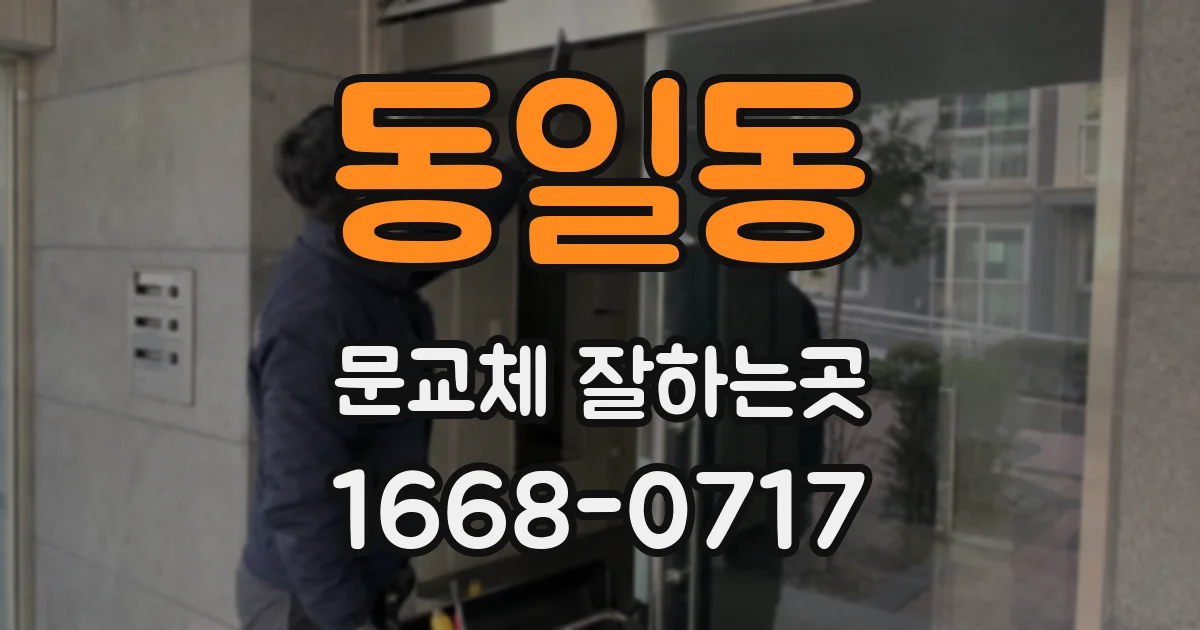 동일동 문교체 잘하는곳