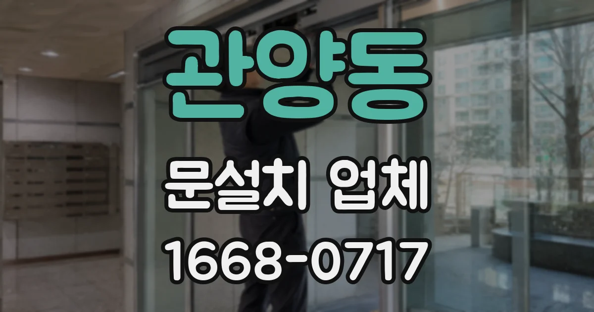 관양동 문설치 업체