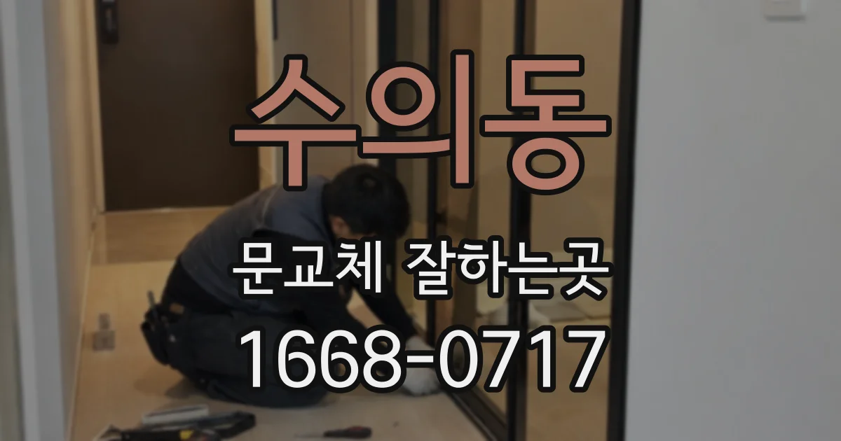 수의동 문교체 잘하는곳