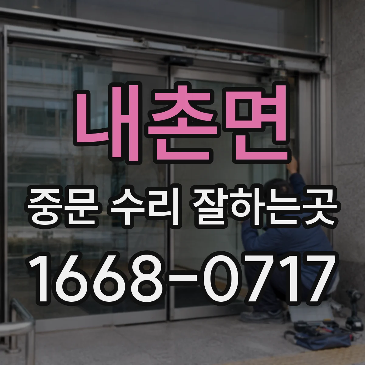 내촌면 중문 수리 잘하는곳