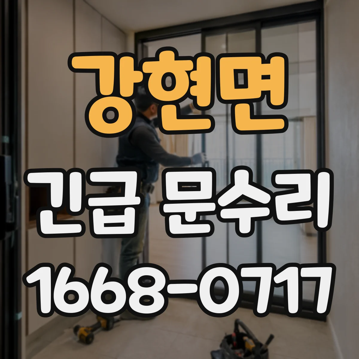 강현면 긴급 문수리