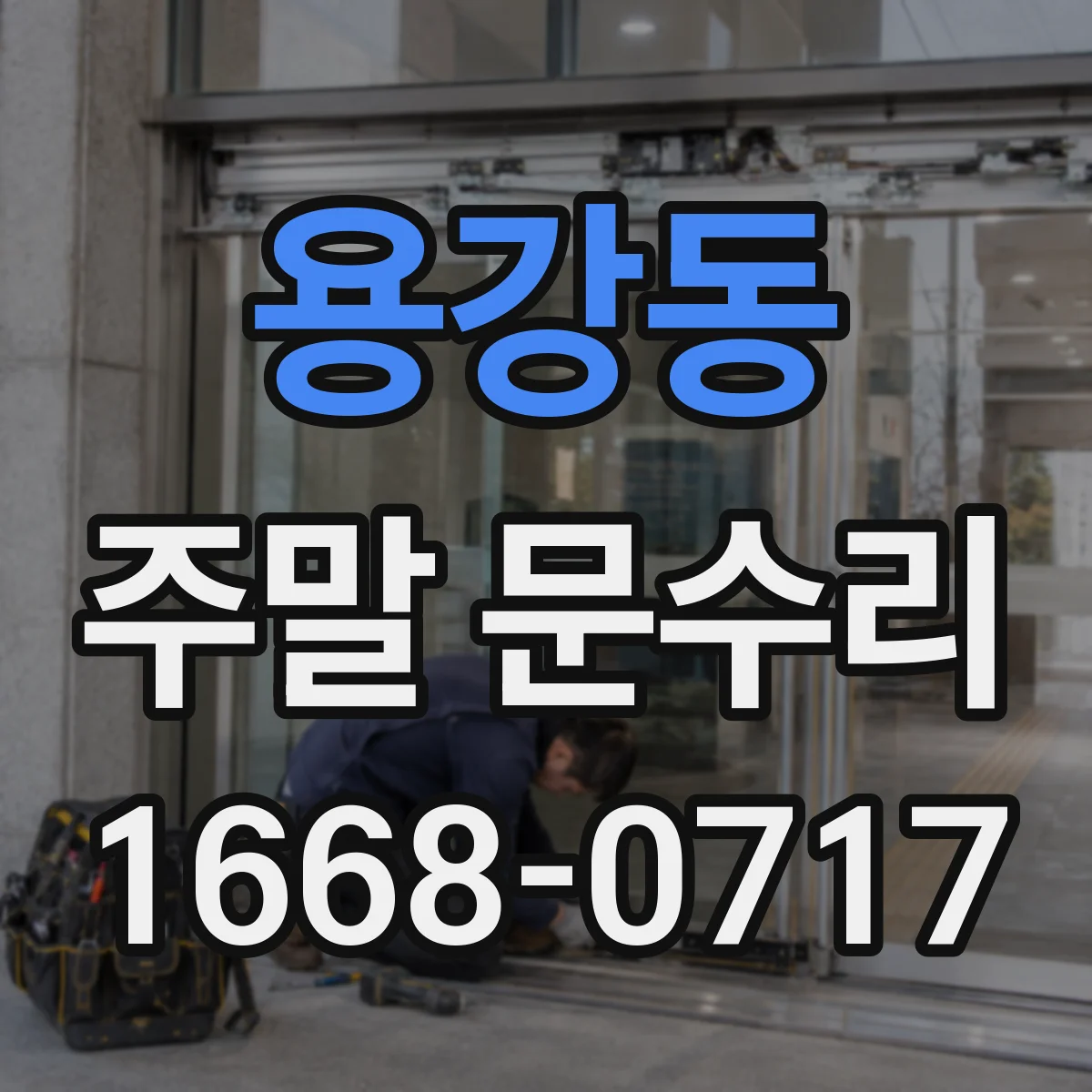 용강동 주말 문수리