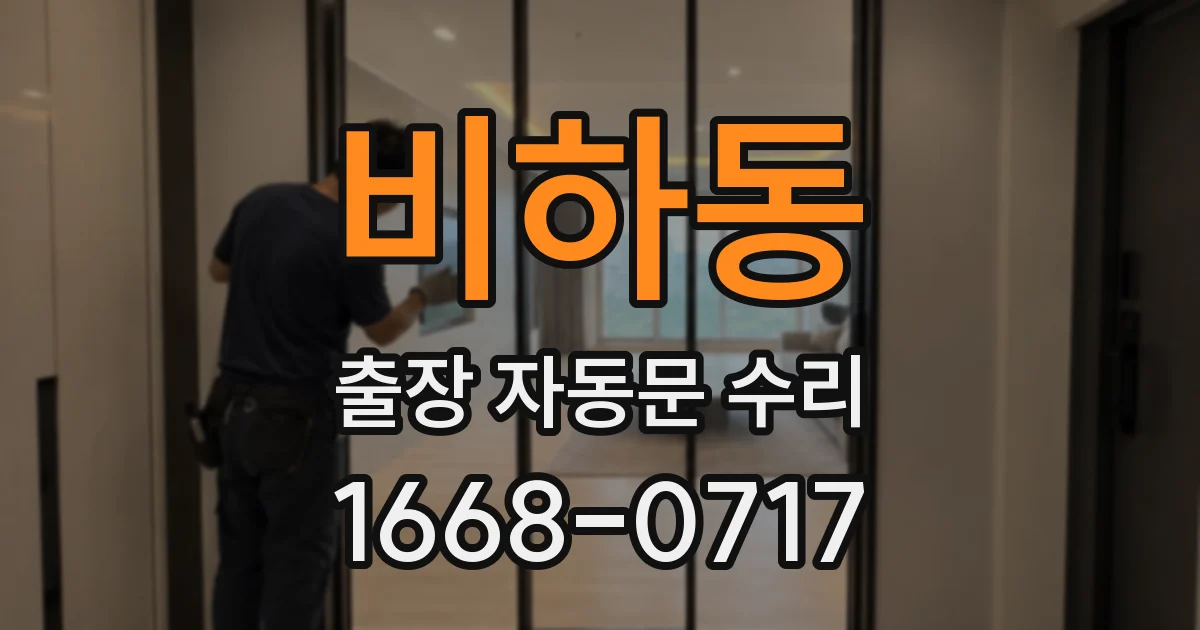 비하동 출장 자동문 수리