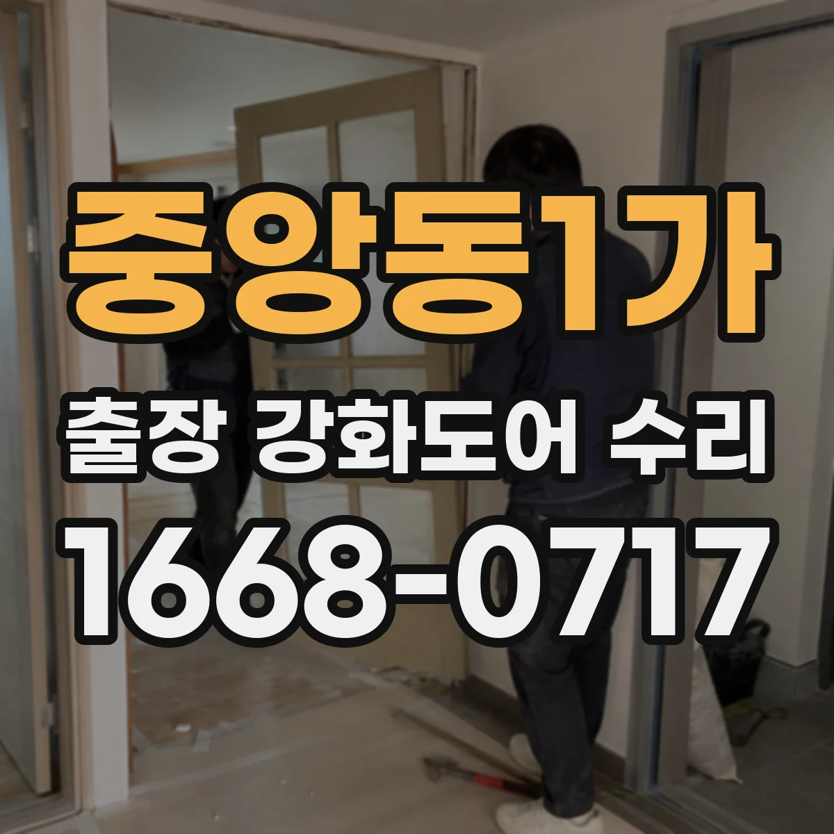 중앙동1가 출장 강화도어 수리