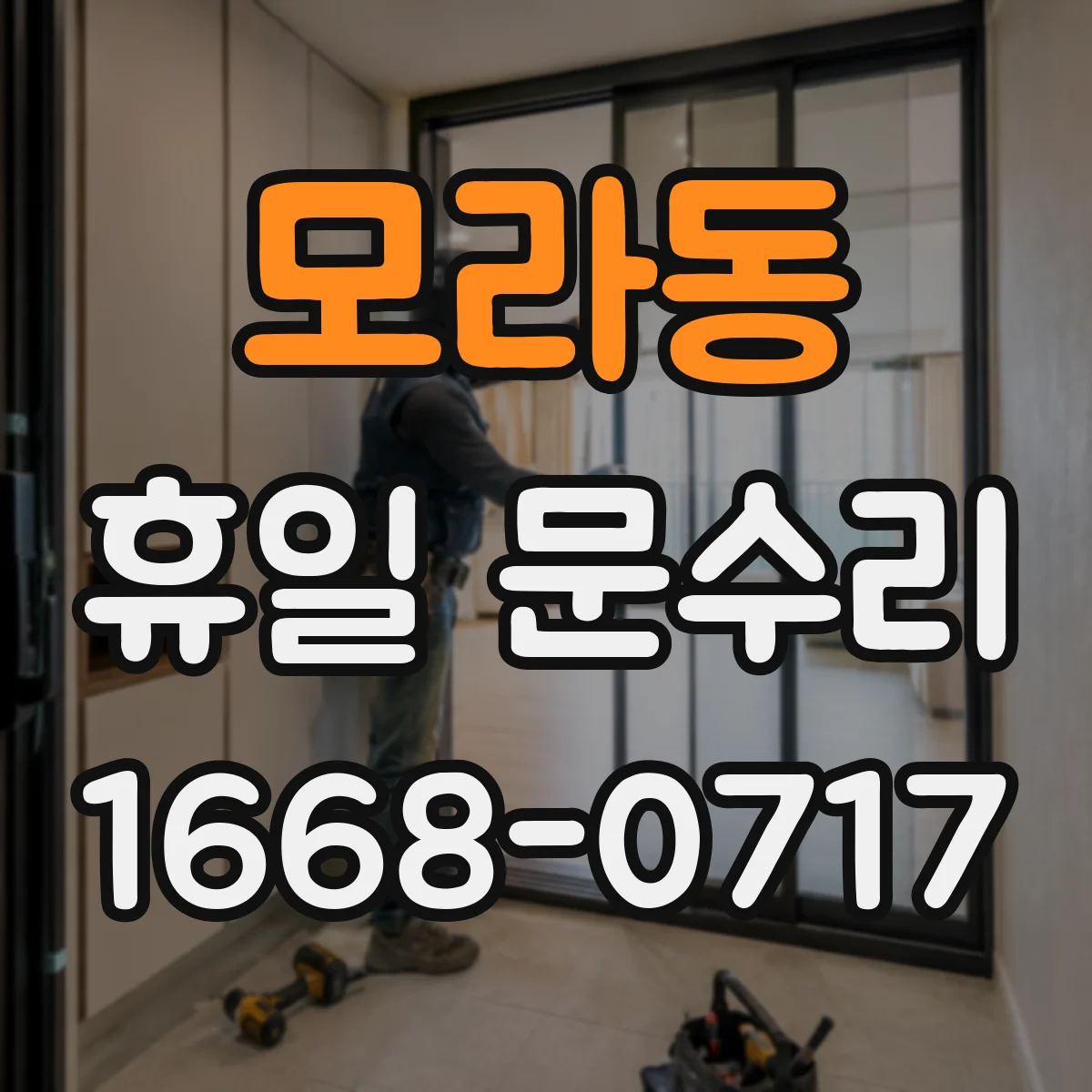 모라동 휴일 문수리