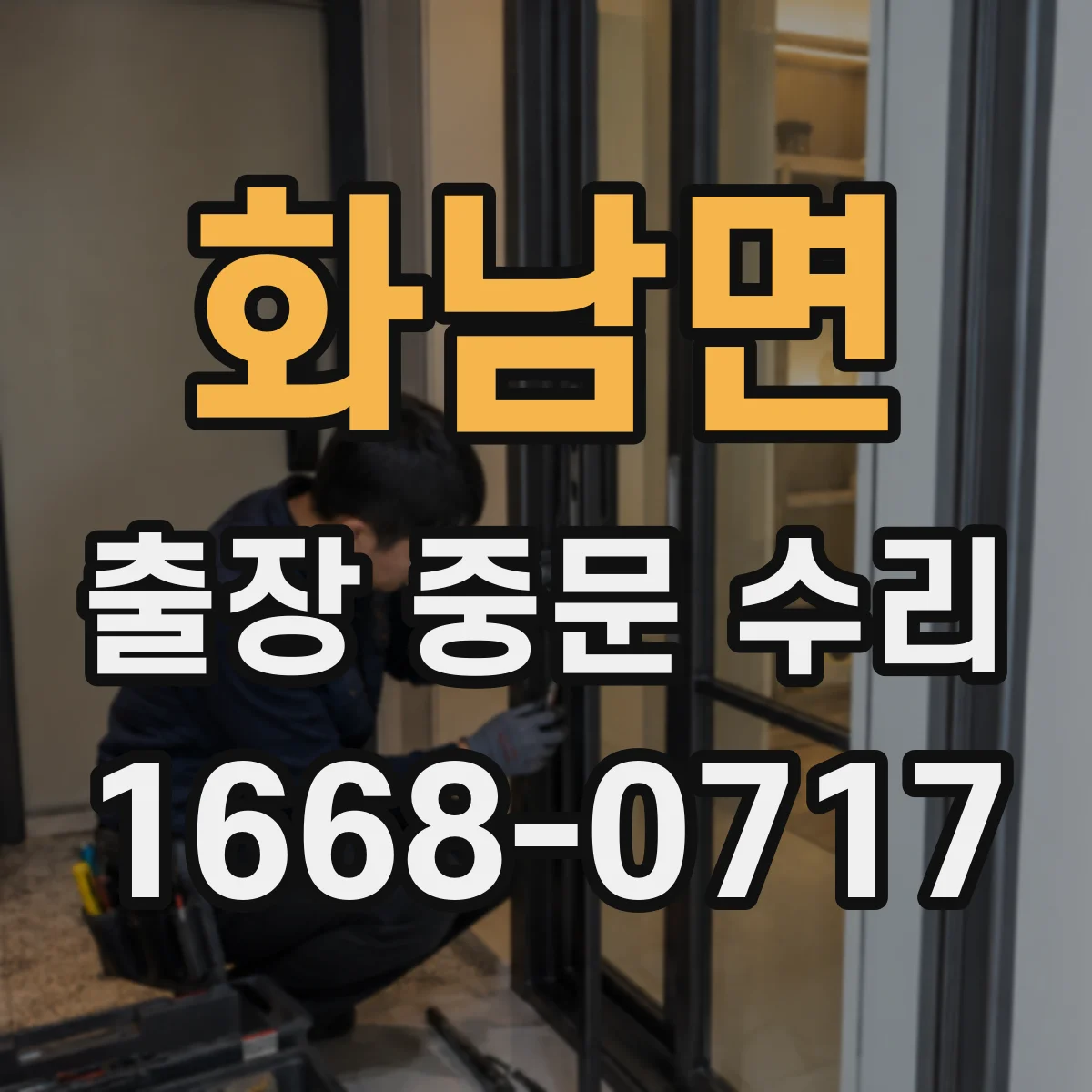 화남면 출장 중문 수리