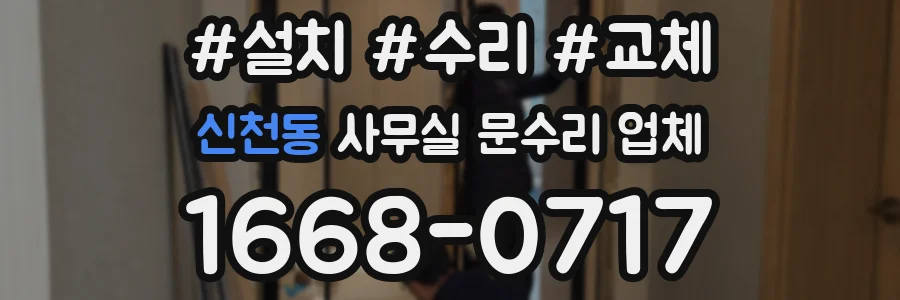 신천동 사무실 문수리 업체