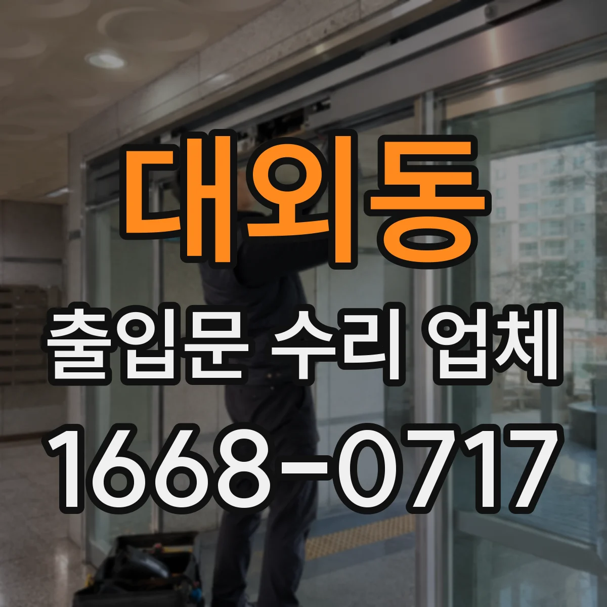 대외동 출입문 수리 업체