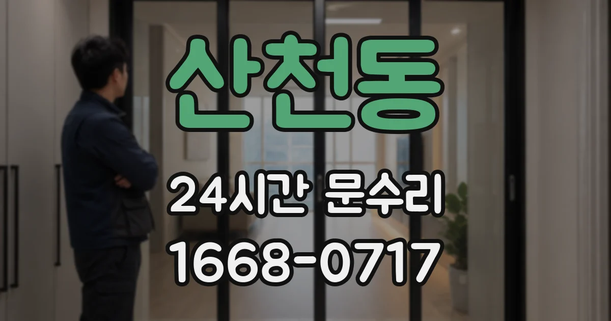 산천동 24시간 문수리