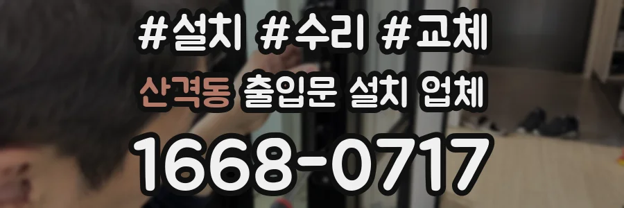 산격동 출입문 설치 업체