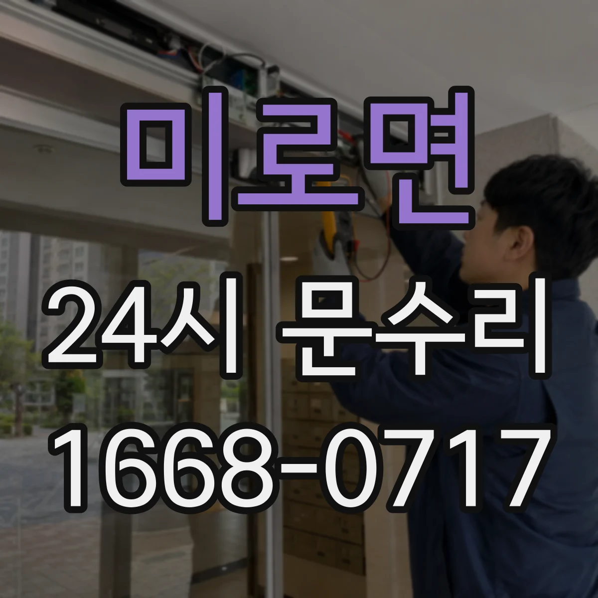 미로면 24시 문수리