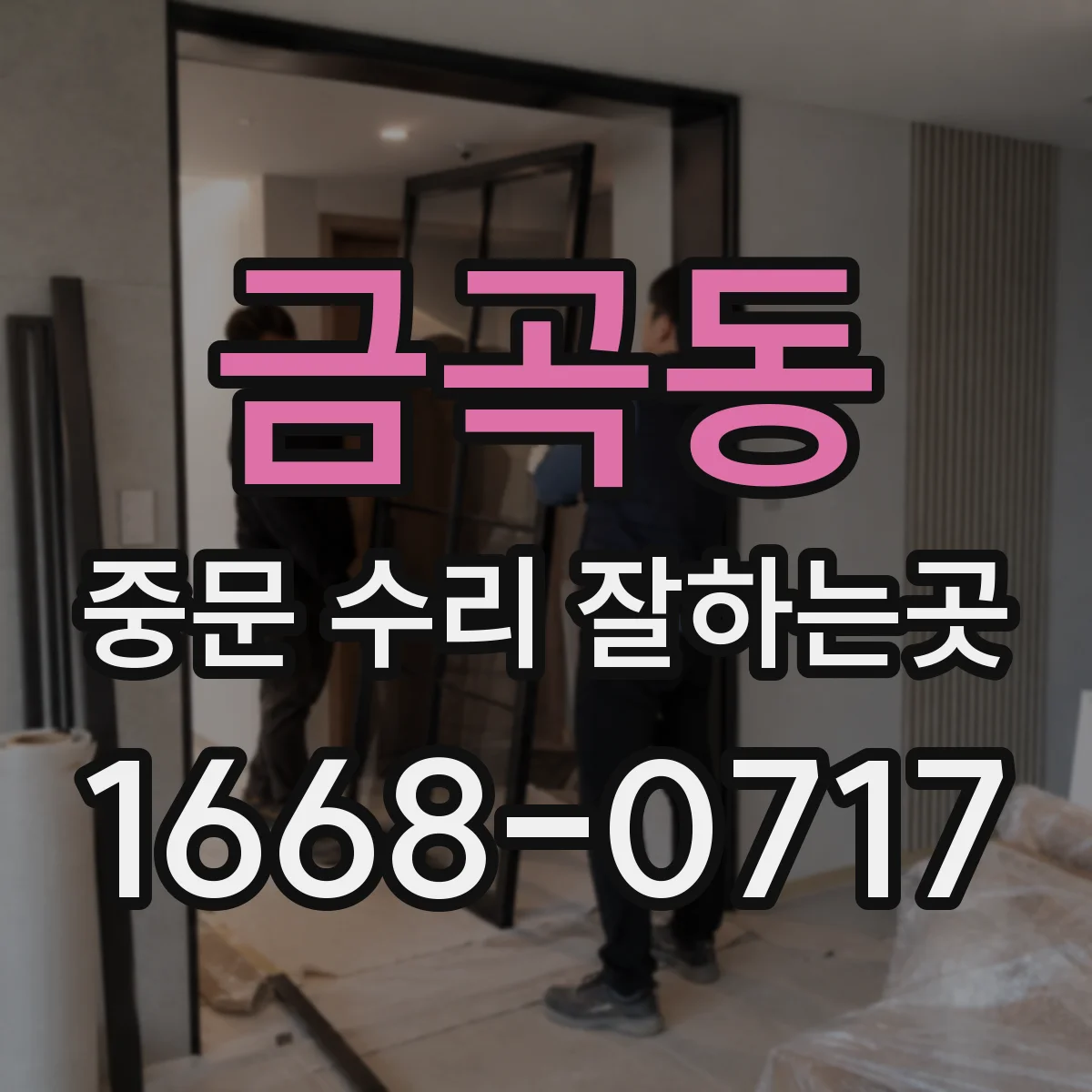 금곡동 중문 수리 잘하는곳
