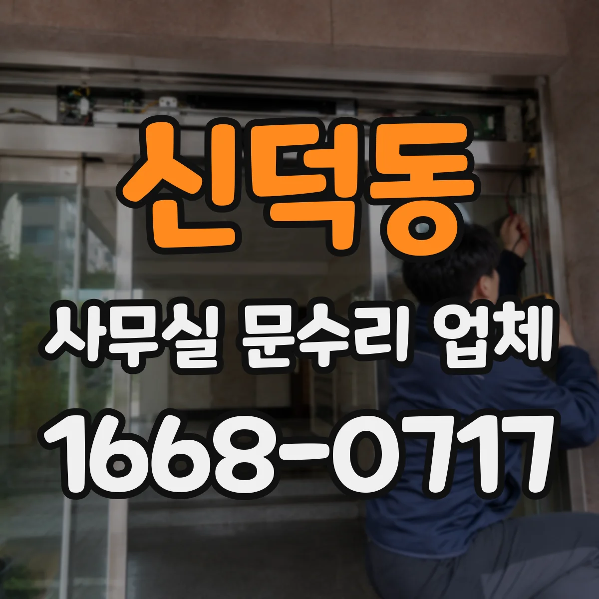 신덕동 사무실 문수리 업체