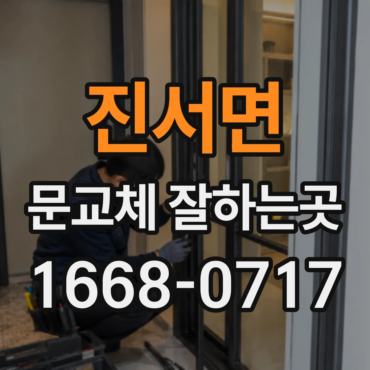 진서면 문교체 잘하는곳