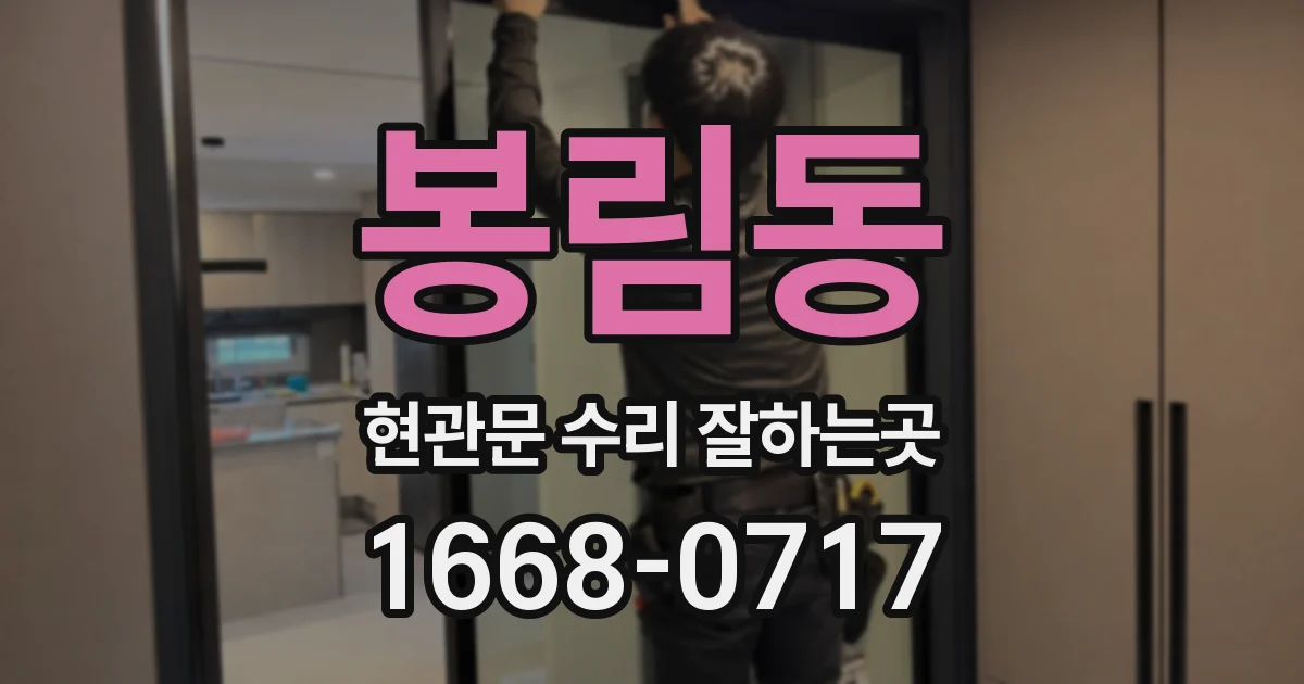 봉림동 현관문 수리 잘하는곳
