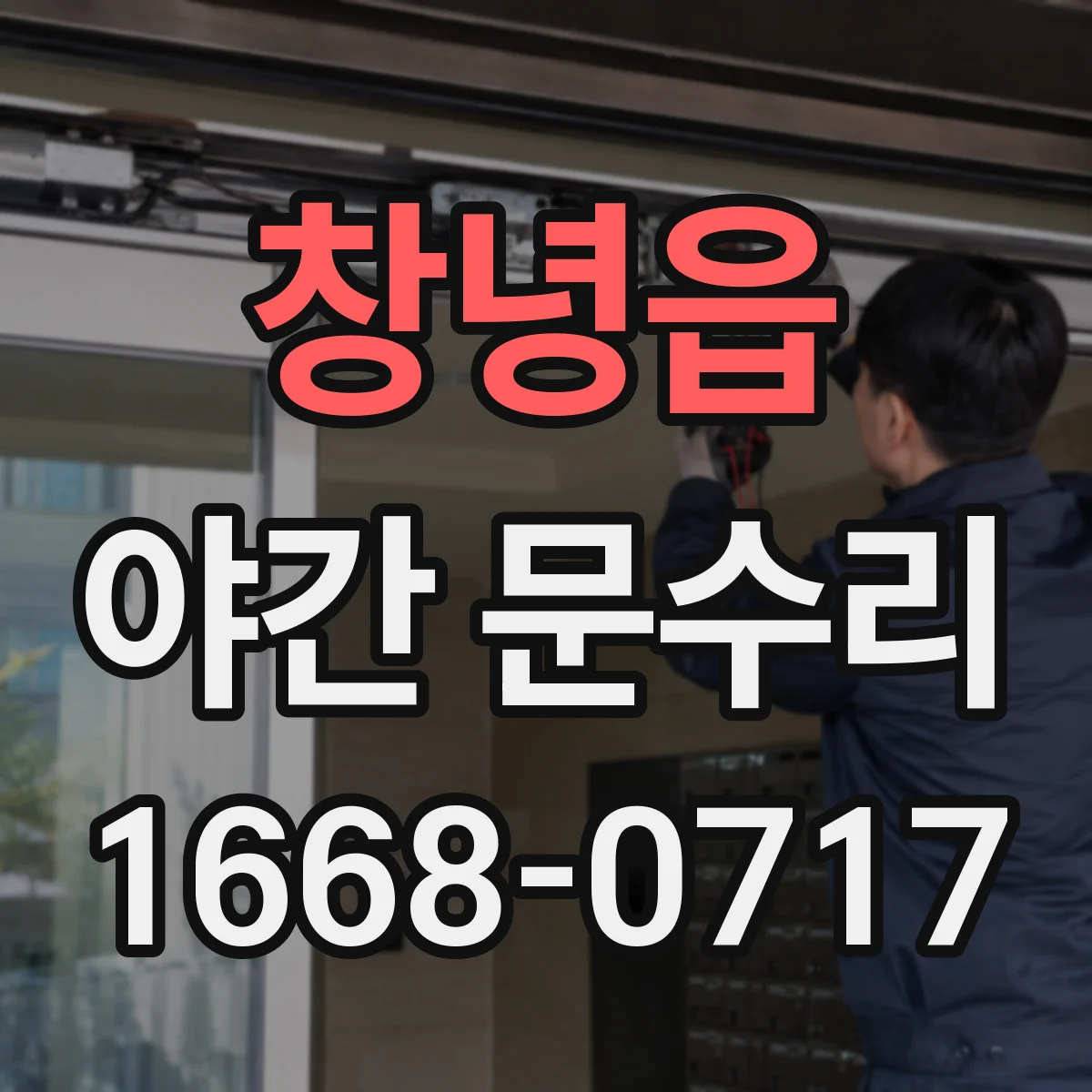 창녕읍 야간 문수리