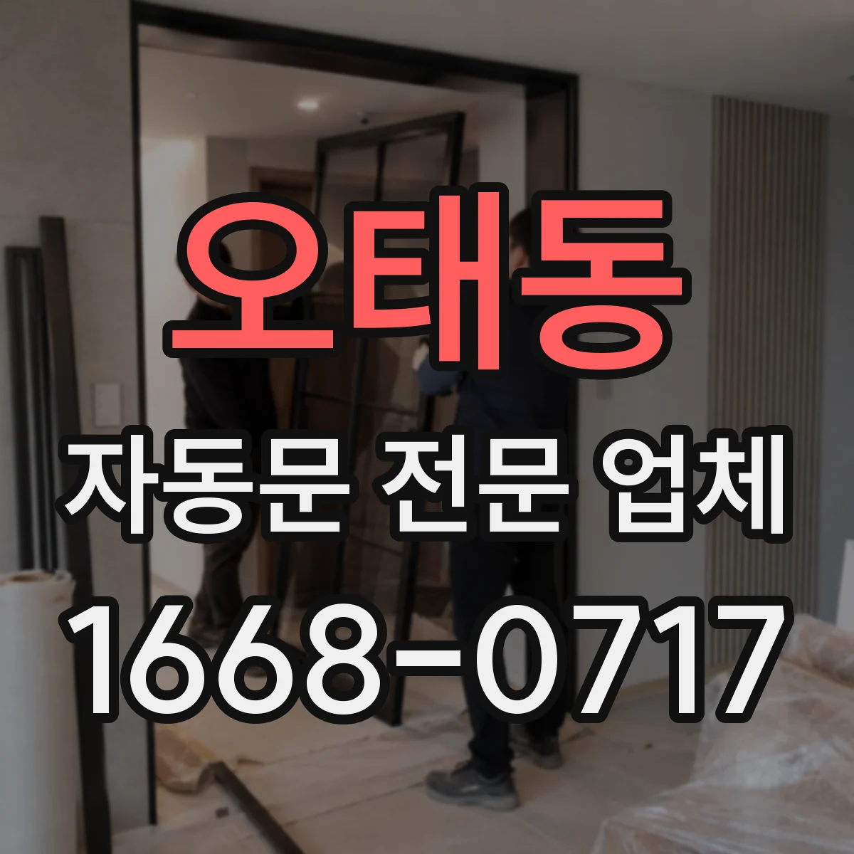 오태동 자동문 전문 업체