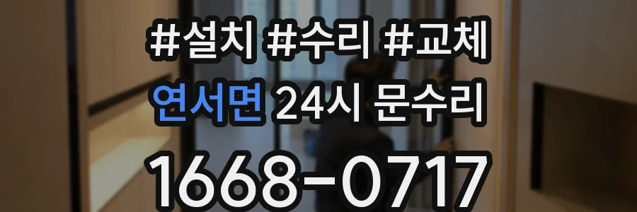 연서면 24시 문수리