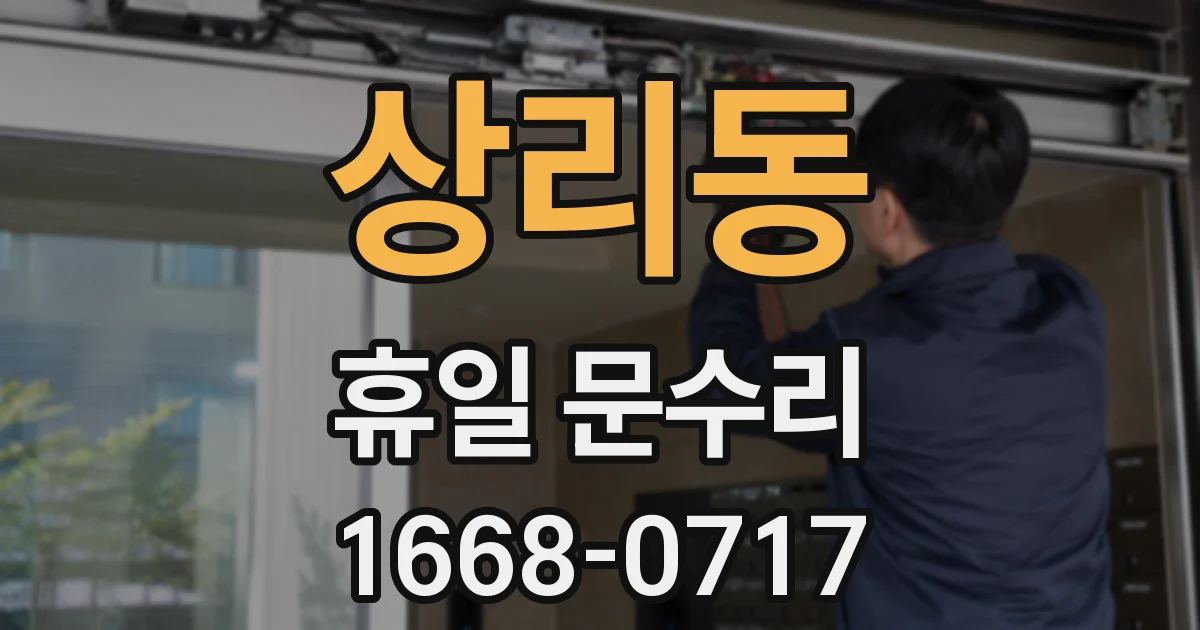상리동 휴일 문수리