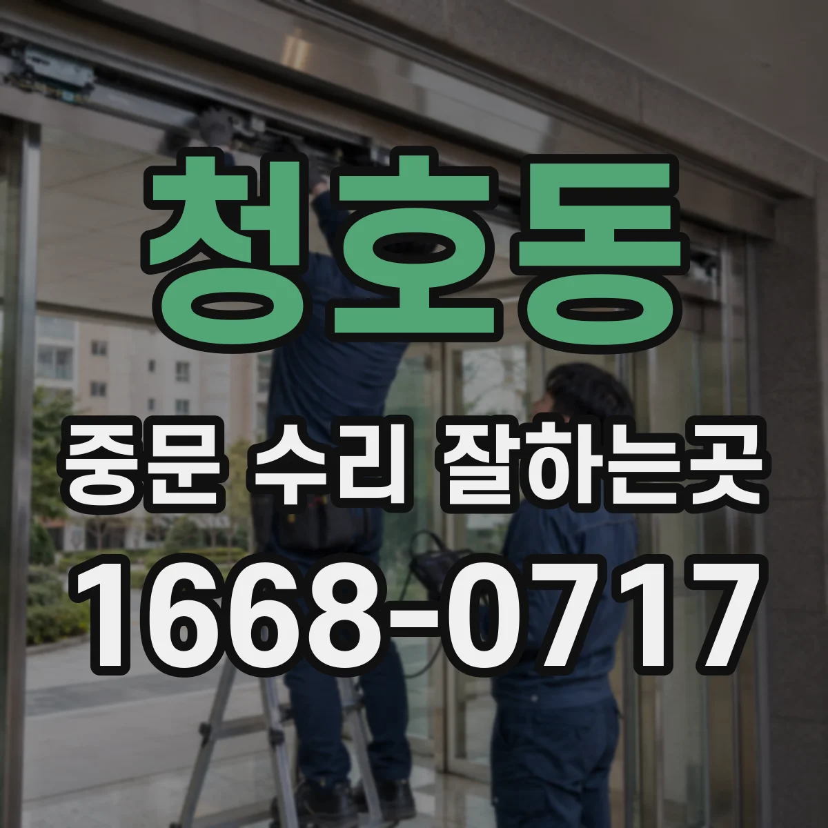 청호동 중문 수리 잘하는곳