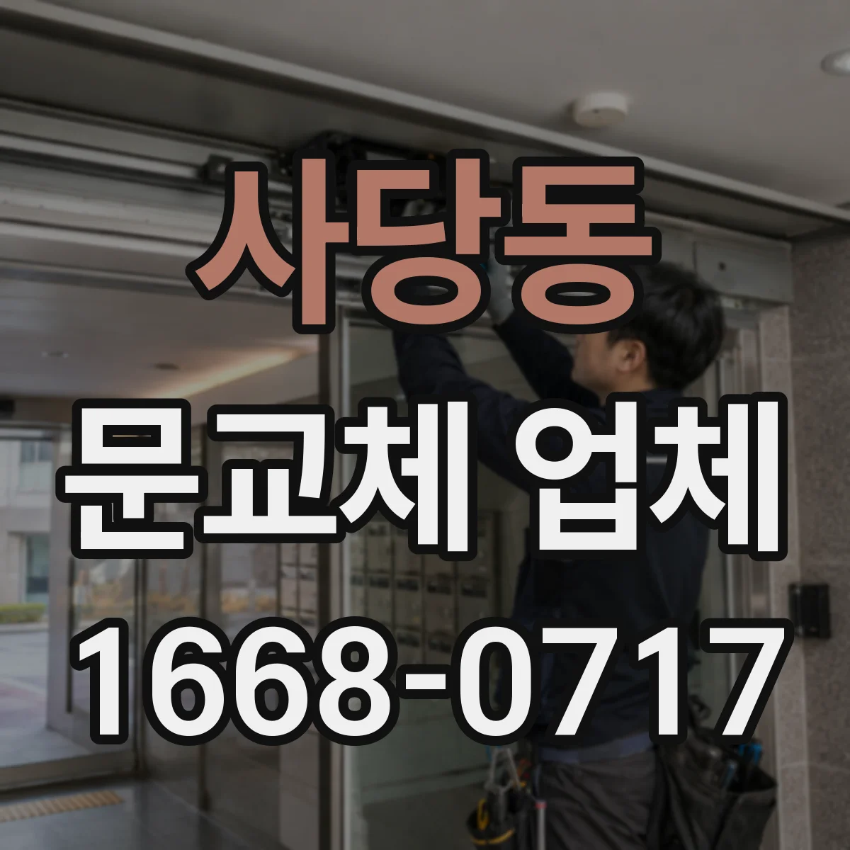 사당동 문교체 업체