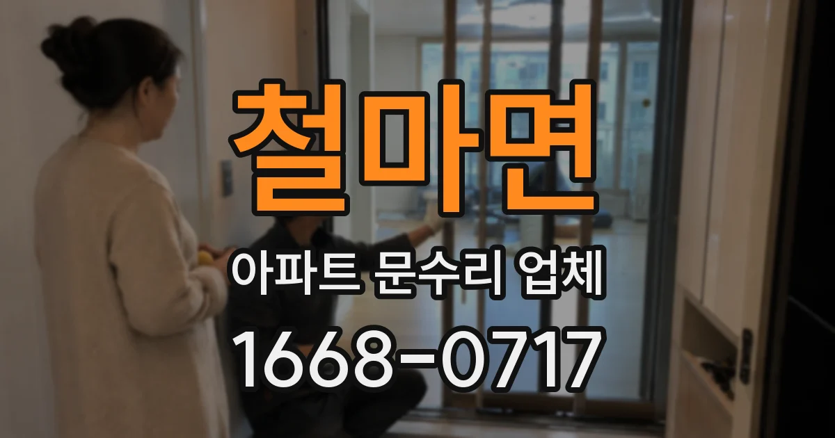 철마면 아파트 문수리 업체