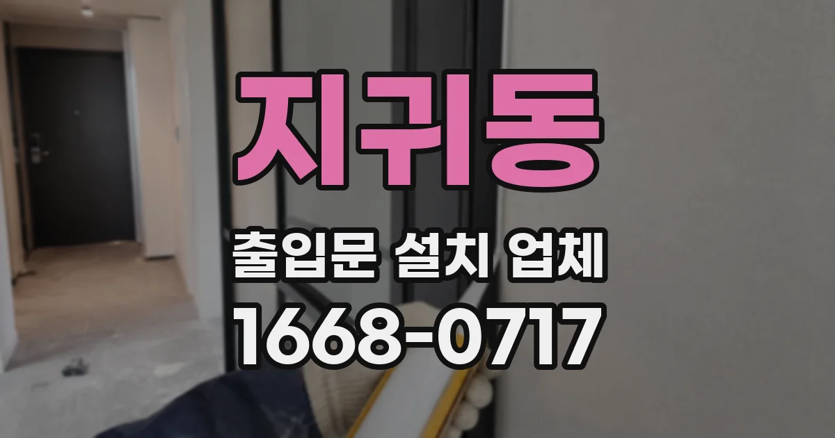 지귀동 출입문 설치 업체