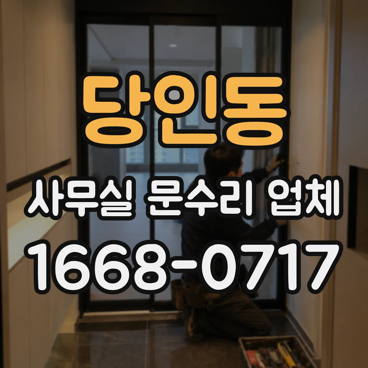 당인동 사무실 문수리 업체
