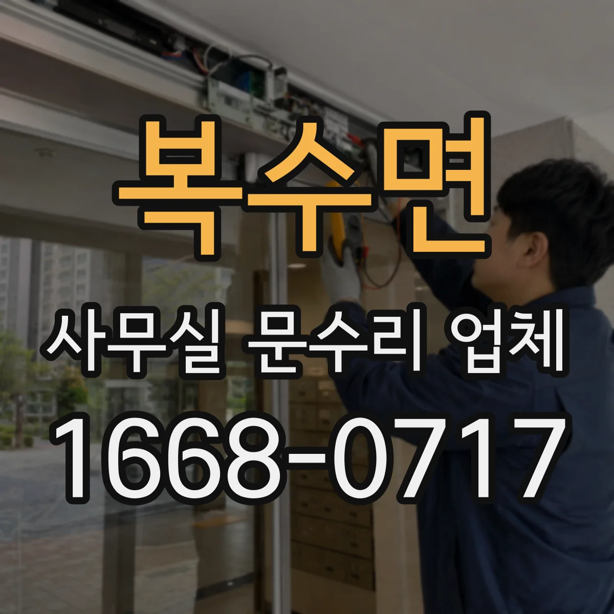 복수면 사무실 문수리 업체
