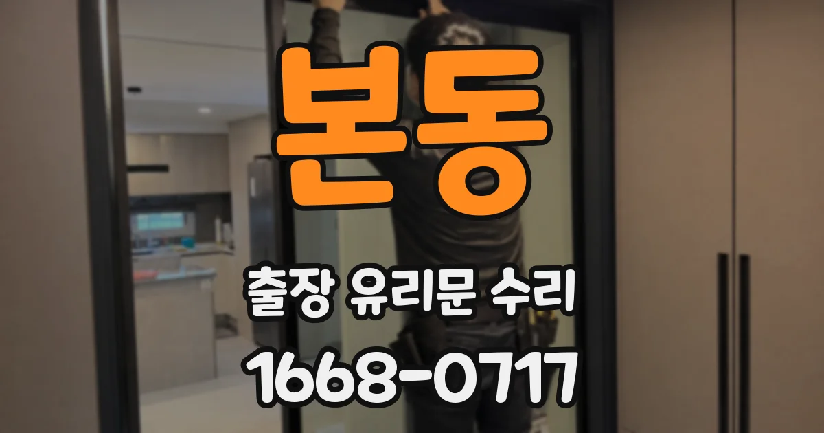 본동 출장 유리문 수리