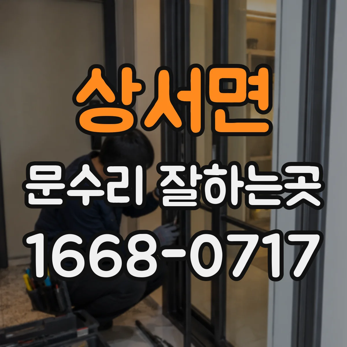 상서면 문수리 잘하는곳