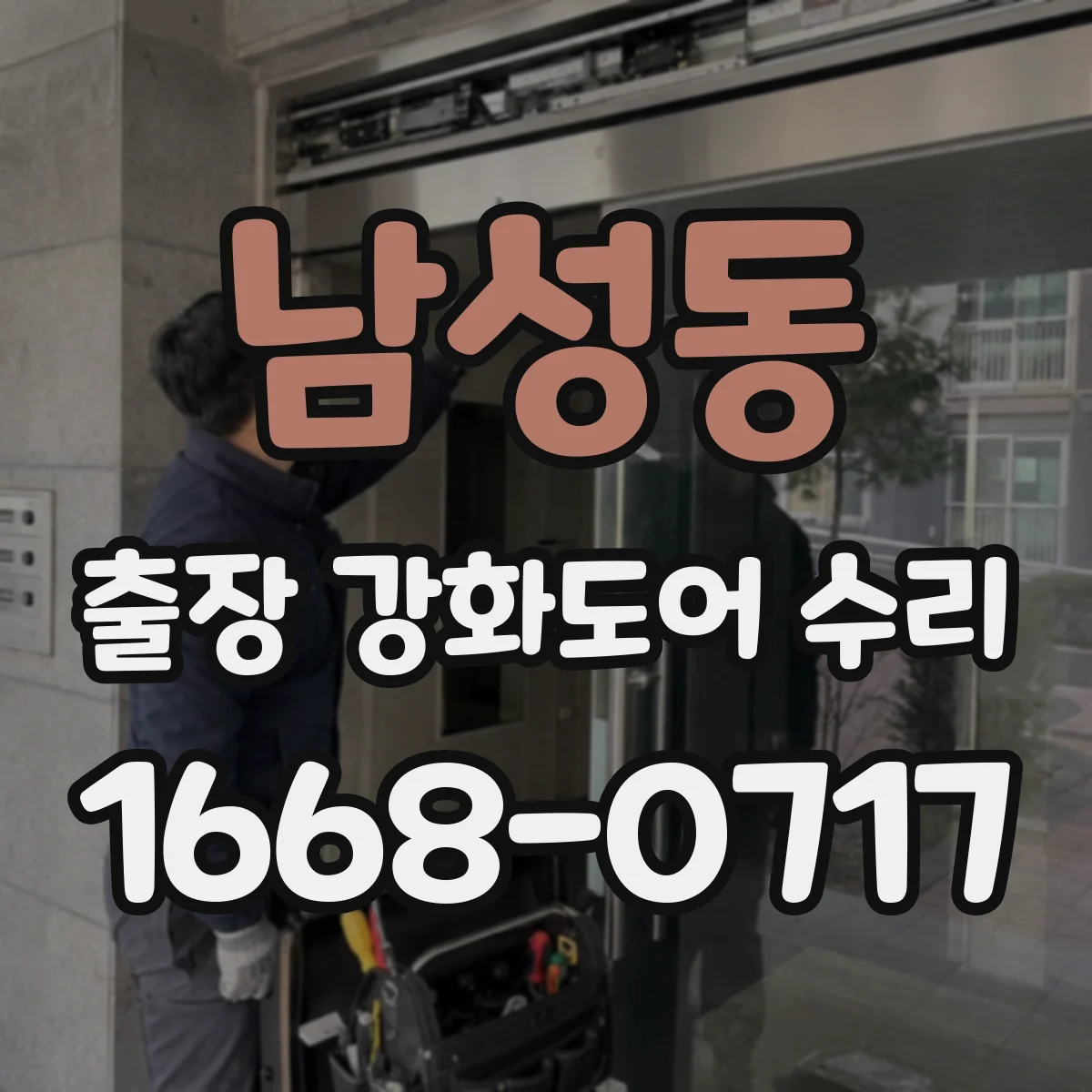 남성동 출장 강화도어 수리 도어 틈새 체크 후 방음 실링 보수