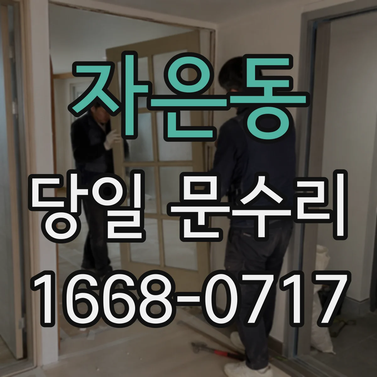 자은동 당일 문수리