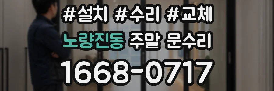 노량진동 주말 문수리