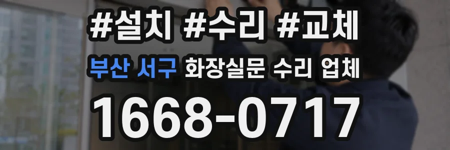 부산 서구 화장실문 수리 업체