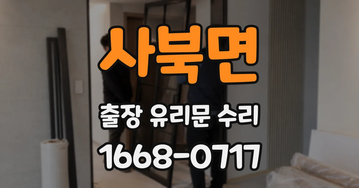 사북면 출장 유리문 수리