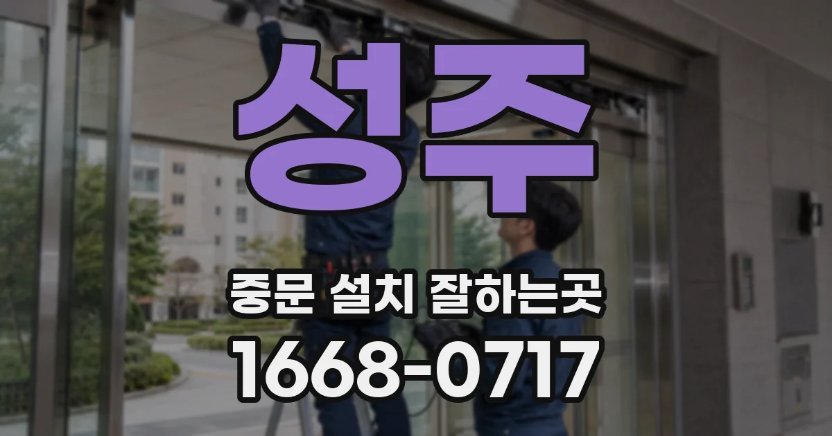 성주 중문 설치 잘하는곳